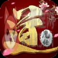 道魔传手游官网版下载 v1.0运营中