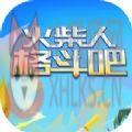 抖音火柴人格斗吧双人小游戏无广告版 1.0