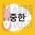 韩文翻译APP最新版免费下载 v0.1