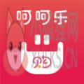 呵呵乐购APP官方版下载 v1.0