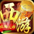 三界战西游手游最新官网版 v1.18运营中