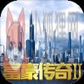 9377富豪传奇2官网正版下载 v1.0运营中