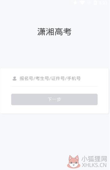 2021潇湘高考报名系统入口官网登录图片1