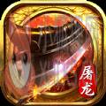 至尊屠龙刀满V版公益服手游 v1.0未发行