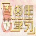 青年大学第十季第七期的题目和答案课后作业特辑完整版 v4.3.6