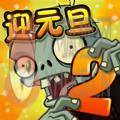 植物大战僵尸2激活码领取2020最新地址 v2.8.8