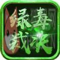 绿毒裁决龙城手游官网正式版 v1.76未发行