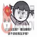 你压没压我睡没睡我该不该给我压岁钱表情包gif动图大全 v1.0