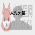 抖音官宣人先欠着图片素材无水印合集 v1.0