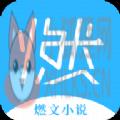 燃文APP官网下载最新 v3.1.7