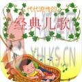 经典少儿歌曲大全app官方版 v14.4