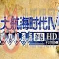 大航海时代4hd威力加强版中文学习版免安装 v1.0未发行