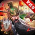 全民三国大战手游最新版 v1.0
