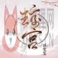 易次元琼宫清絮篇安卓版金手指清软2021最新版 v1.0运营中