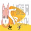左手视频APP官方版下载 v6.2.2 左手视频APP官方版下载 v6.2.2