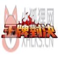 王牌对决游戏安卓中文版手机下载 v1.0.3未发行
