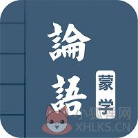 论语