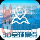 3D全球景点