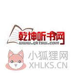乾坤听书