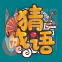 成语高手