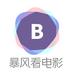 暴风看电影app