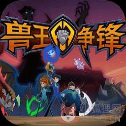 兽王争锋游戏正版