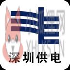 深圳供电