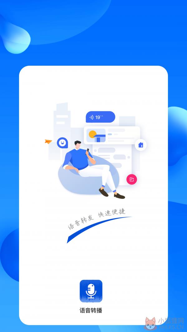 语音转播app