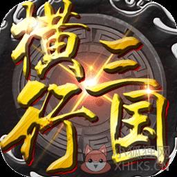 横行三国官网版
