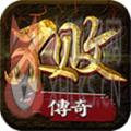 不败传奇