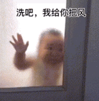 洗吧我给你把风表情包