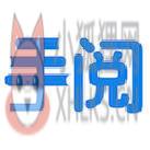 手阅