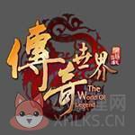 盛大传奇世界2超变版私服2021新版 盛大传奇世界2超变版私服2021新版