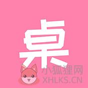 桌面小管家