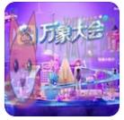 2021万象大会