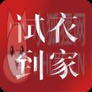 试衣到家