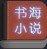 书海小说