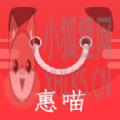 惠喵