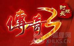盛大传奇3时长版