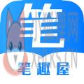 笔趣屋小说正版