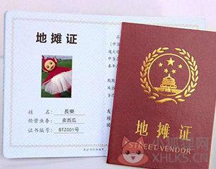 摆摊证生成