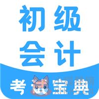 初级会计考试宝典 初级会计考试宝典