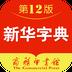 新华字典