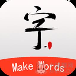 书法笔划造字