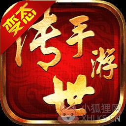 传世手游超级变态版加速