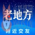 老地方交友平台
