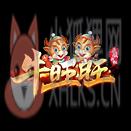 2021牛旺旺传奇