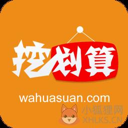 挖划算