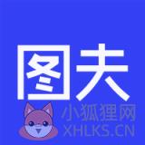 图夫设计