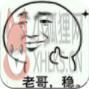 老哥稳